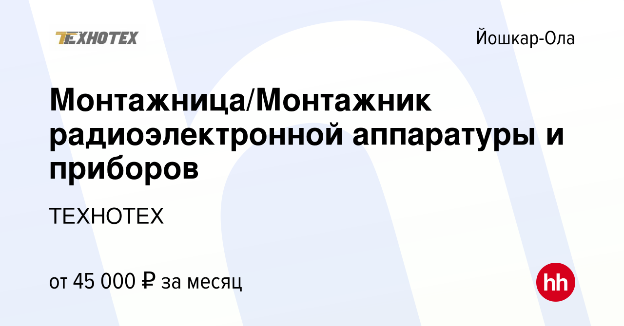 Вакансия Монтажница/Монтажник радиоэлектронной аппаратуры и приборов в  Йошкар-Оле, работа в компании ТЕХНОТЕХ (вакансия в архиве c 12 января 2024)