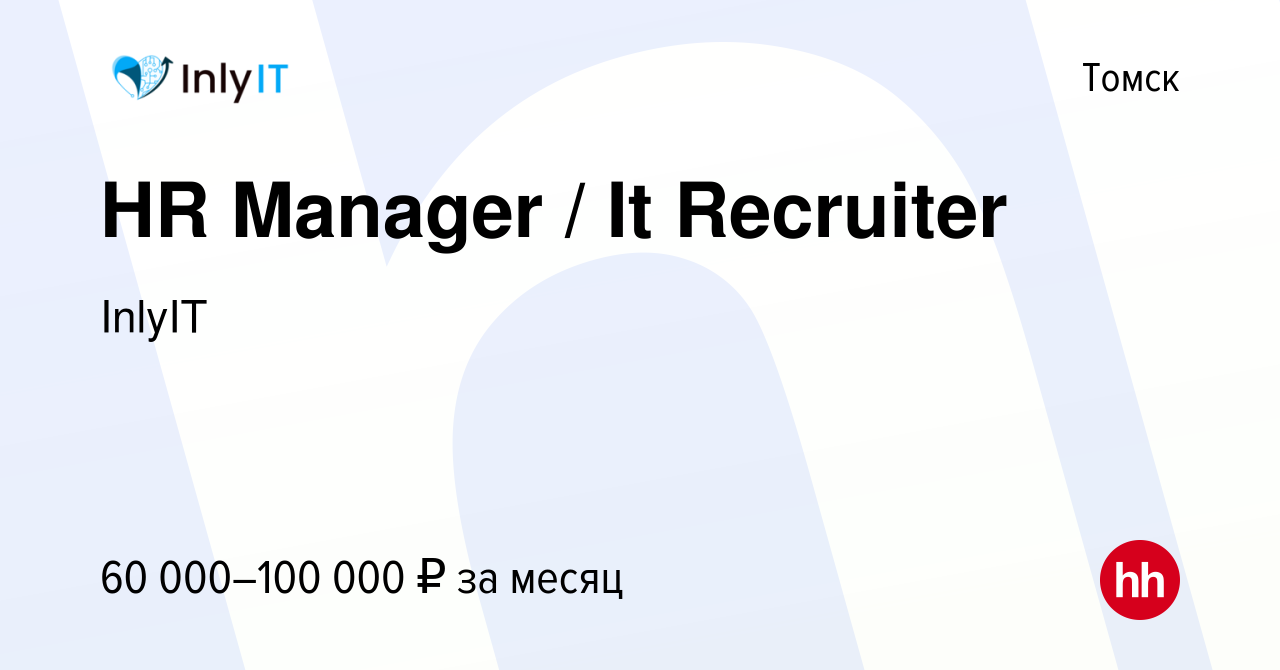 Вакансия HR Manager / It Recruiter в Томске, работа в компании InlyIT  (вакансия в архиве c 28 марта 2024)