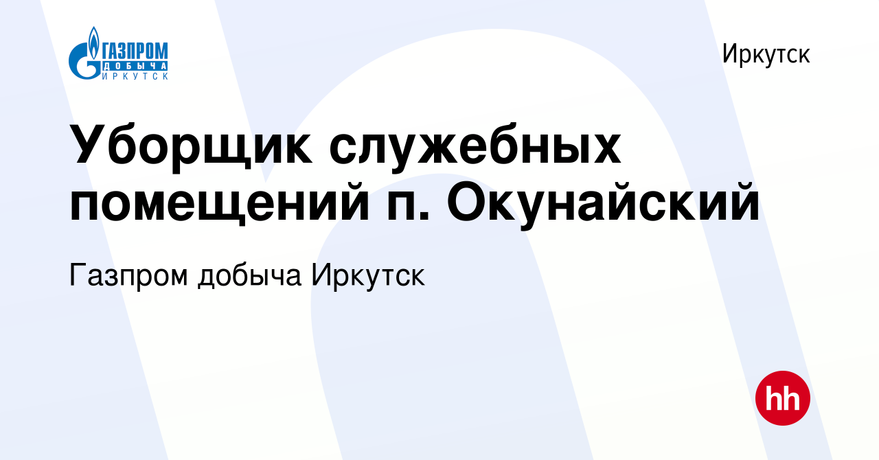 Вакансия Уборщик служебных помещений п. Окунайский в Иркутске, работа в  компании Газпром добыча Иркутск (вакансия в архиве c 17 октября 2023)