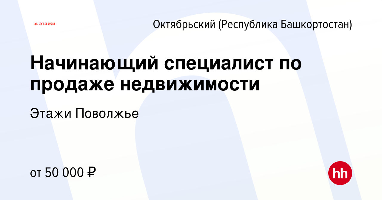 Вакансия Начинающий специалист по продаже недвижимости в Октябрьском,  работа в компании Этажи Поволжье (вакансия в архиве c 2 марта 2024)