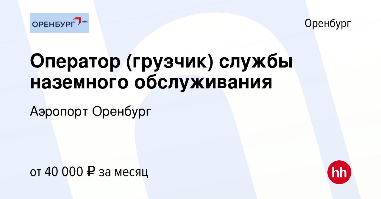 Вакансия Оператор (грузчик) службы наземного обслуживания в Оренбурге,  работа в компании Аэропорт Оренбург (вакансия в архиве c 22 марта 2024)