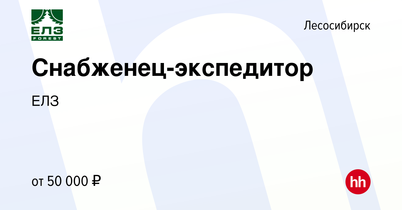 Вакансия Снабженец-экспедитор в Лесосибирске, работа в компании ЕЛЗ  (вакансия в архиве c 26 октября 2023)