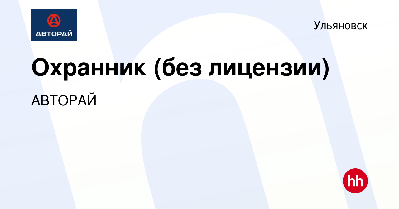 Вакансия Охранник (без лицензии) в Ульяновске, работа в компании АВТОРАЙ  (вакансия в архиве c 24 ноября 2023)