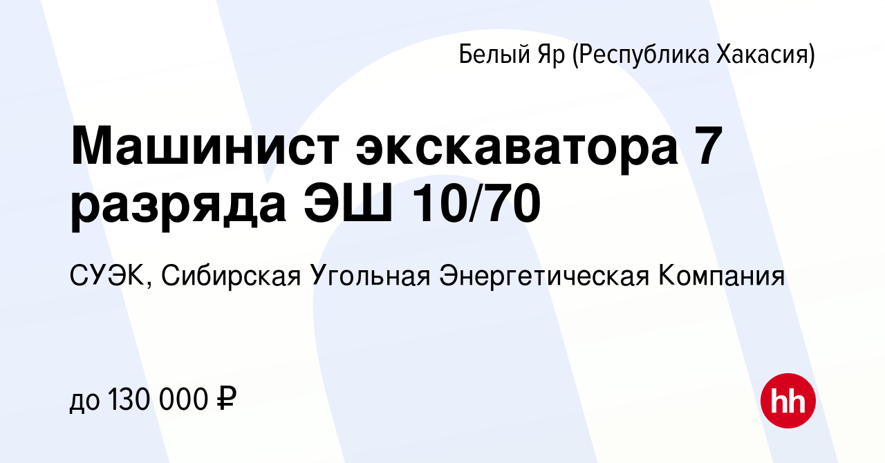 Вакансия Машинист экскаватора 7 разряда ЭШ 10/70 в (Республика  Хакасия)Белом Яре, работа в компании СУЭК, Сибирская Угольная  Энергетическая Компания (вакансия в архиве c 18 октября 2023)