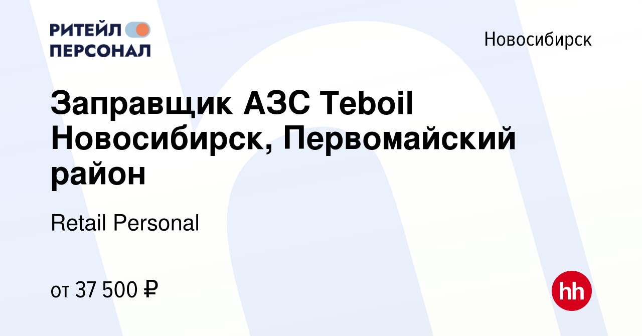 Вакансия Заправщик АЗС Teboil Новосибирск, Первомайский район в Новосибирске,  работа в компании Retail Personal (вакансия в архиве c 9 января 2024)