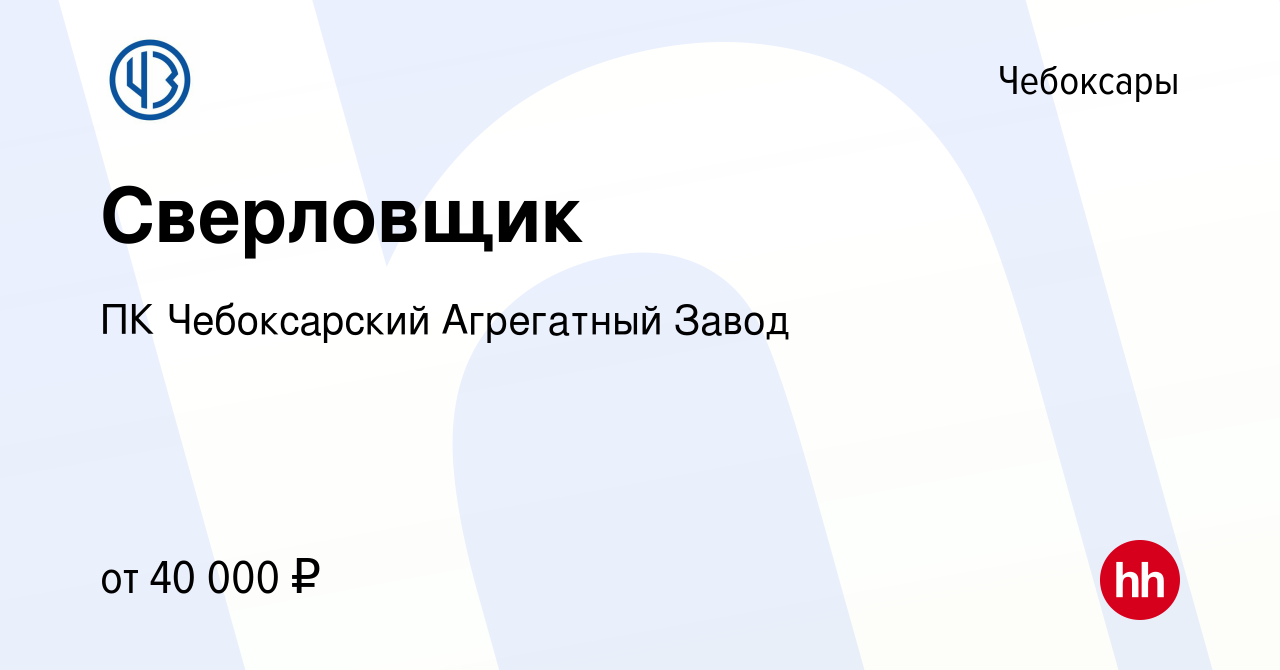 Вакансия Сверловщик в Чебоксарах, работа в компании ПК Чебоксарский Агрегатный  Завод (вакансия в архиве c 12 октября 2023)