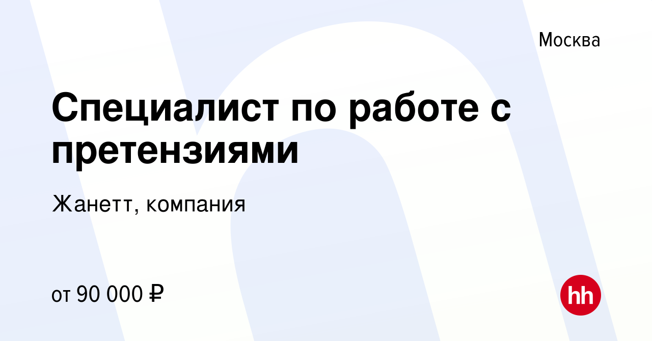 Вакансия Специалист по работе с претензиями в Москве, работа в компании