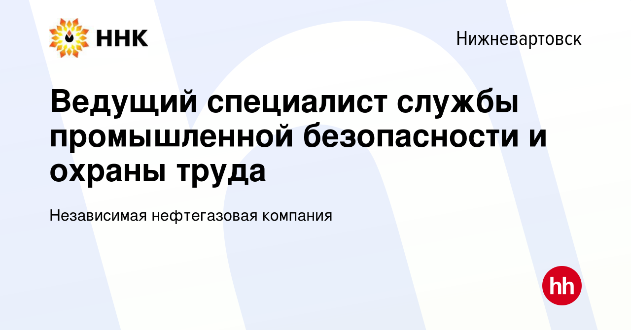 Вакансия Ведущий специалист службы промышленной безопасности и охраны труда  в Нижневартовске, работа в компании Независимая нефтегазовая компания  (вакансия в архиве c 17 октября 2023)