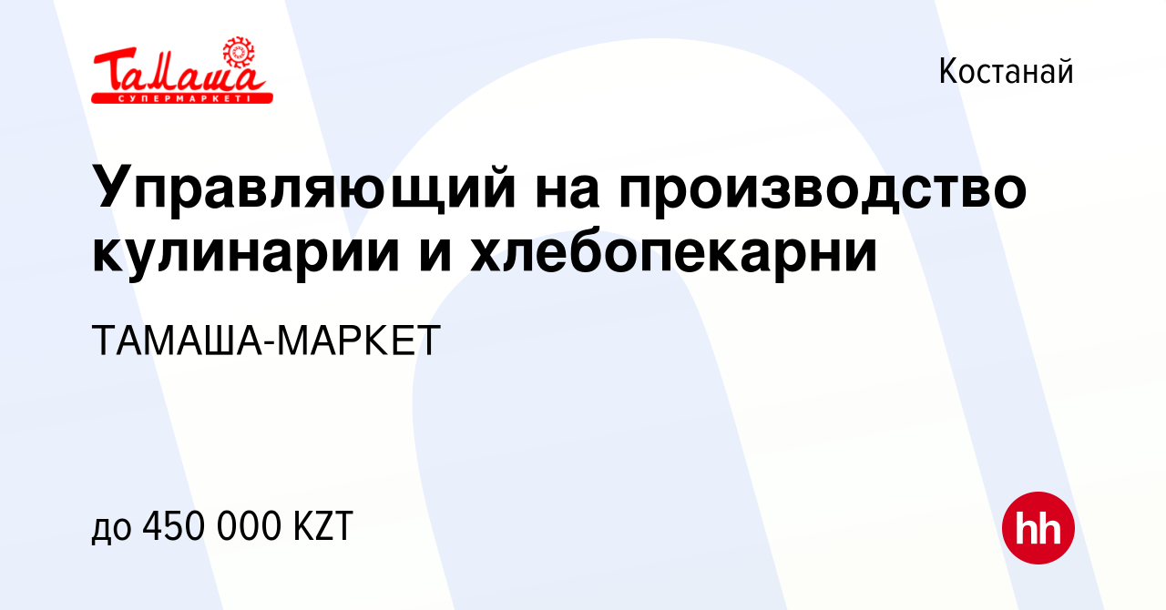 Вакансия Управляющий на производство кулинарии и хлебопекарни в Костанае,  работа в компании ТАМАША-МАРКЕТ (вакансия в архиве c 17 октября 2023)