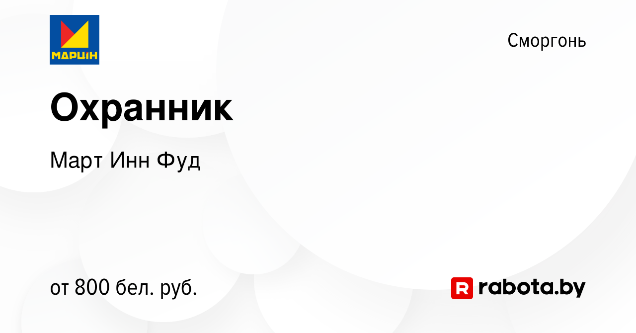 Вакансия Охранник в Сморгони, работа в компании Март Инн Фуд (вакансия в  архиве c 17 октября 2023)