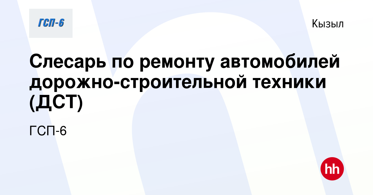 Вакансия Слесарь по ремонту автомобилей дорожно-строительной техники (ДСТ)  в Кызыле, работа в компании ГСП-6 (вакансия в архиве c 17 октября 2023)