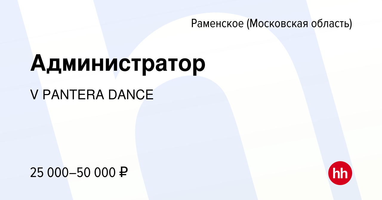 Вакансия Администратор в Раменском, работа в компании V PANTERA DANCE  (вакансия в архиве c 17 октября 2023)