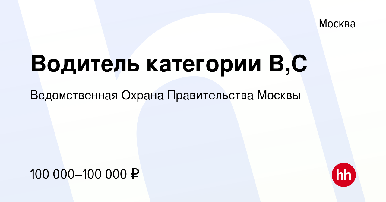 Вакансия Водитель категории В,С в Москве, работа в компании