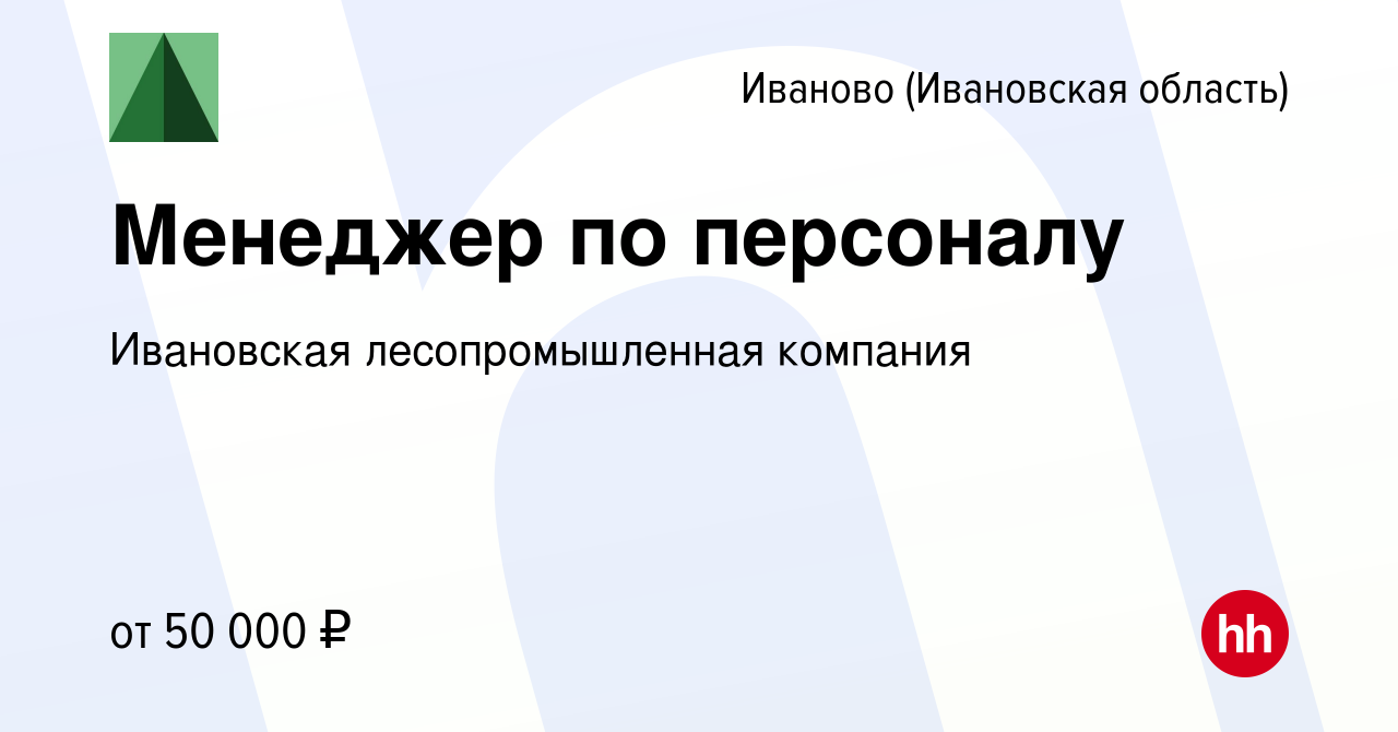 Вакансия Менеджер по персоналу в Иваново, работа в компании Ивановская  лесопромышленная компания (вакансия в архиве c 11 мая 2024)