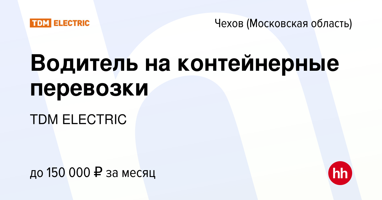 Вакансия Водитель на контейнерные перевозки в Чехове, работа в компании  Торговый Дом Морозова (вакансия в архиве c 27 октября 2023)