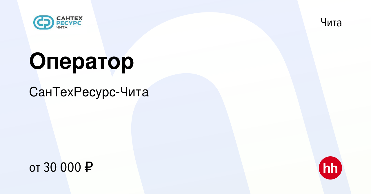 Вакансия Оператор в Чите, работа в компании СанТехРесурс-Чита (вакансия в  архиве c 17 октября 2023)