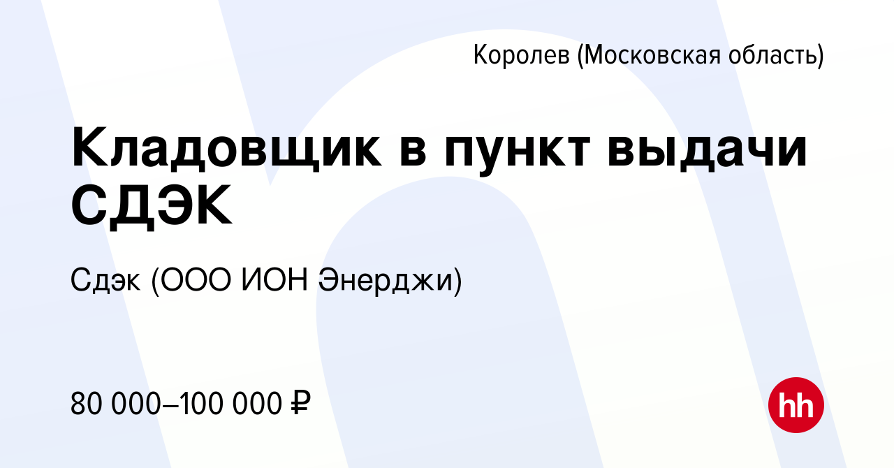 Вакансия Кладовщик в пункт выдачи СДЭК в Королеве, работа в компании Сдэк  (ООО ИОН Энерджи) (вакансия в архиве c 16 декабря 2023)