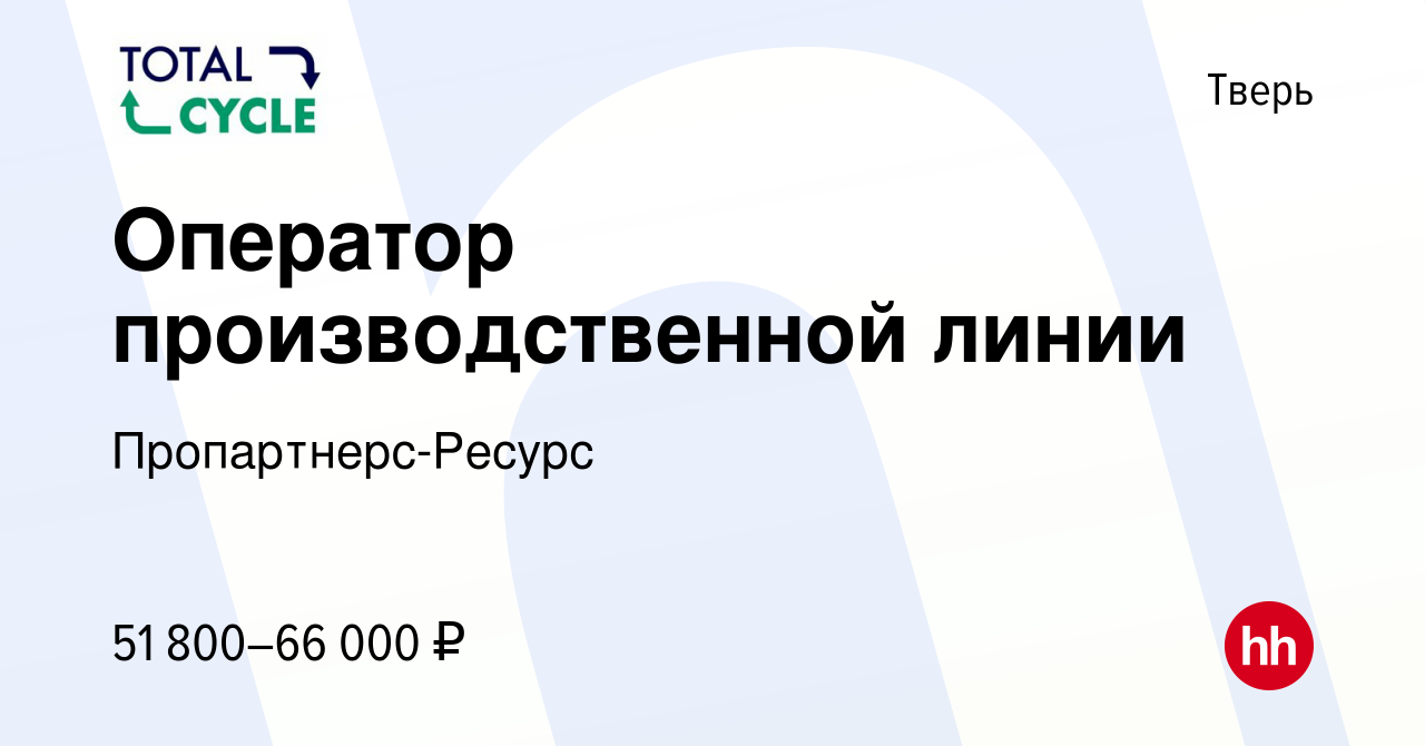 Вакансия Оператор производственной линии в Твери, работа в компании  Пропартнерс-Ресурс (вакансия в архиве c 19 ноября 2023)