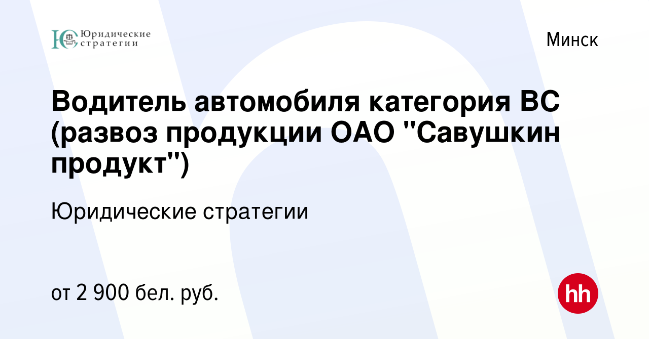 Вакансия Водитель автомобиля категория ВС (развоз продукции ОАО 