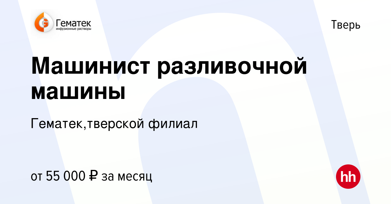 Вакансия Машинист разливочной машины в Твери, работа в компании Гематек, тверской филиал (вакансия в архиве c 17 октября 2023)