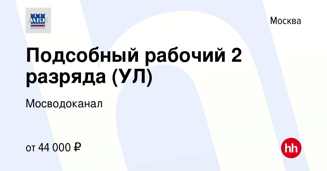 Вакансия Подсобный рабочий 2 разряда (УЛ) в Москве, работа в компании  Мосводоканал (вакансия в архиве c 19 мая 2024)