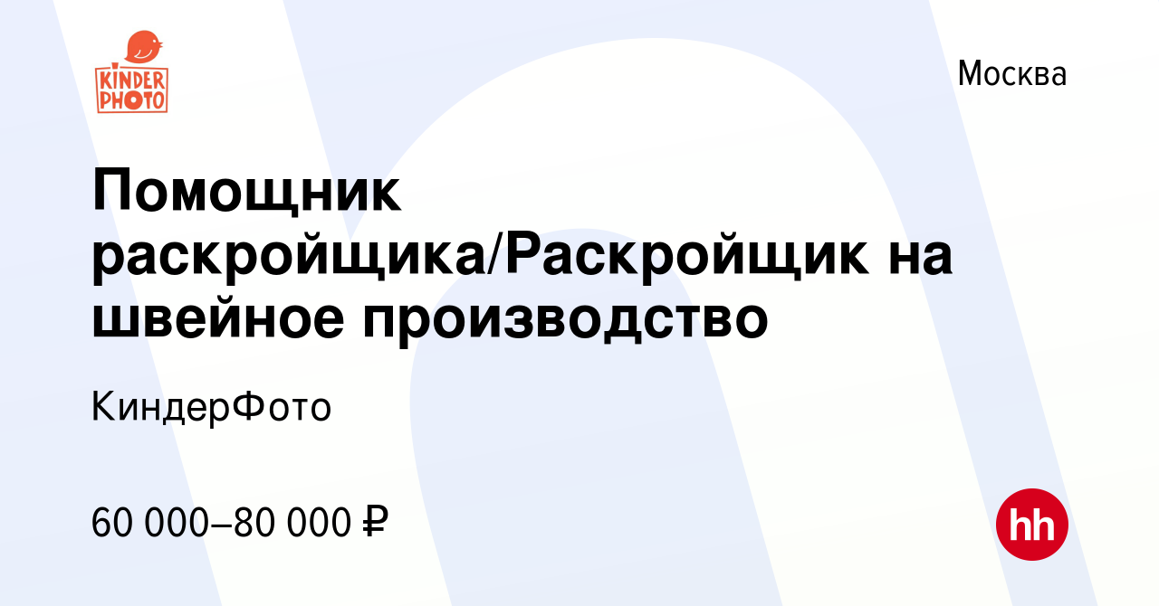 Вакансия Помощник раскройщика/Раскройщик на швейное производство в Москве,  работа в компании КиндерФото (вакансия в архиве c 17 октября 2023)