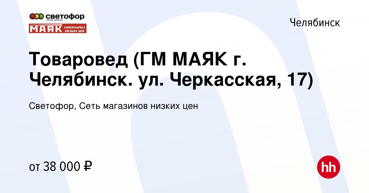 Вакансия Товаровед (ГМ МАЯК г. Челябинск. ул. Черкасская, 17) в Челябинске,  работа в компании Светофор, Сеть магазинов низких цен (вакансия в архиве c  17 октября 2023)