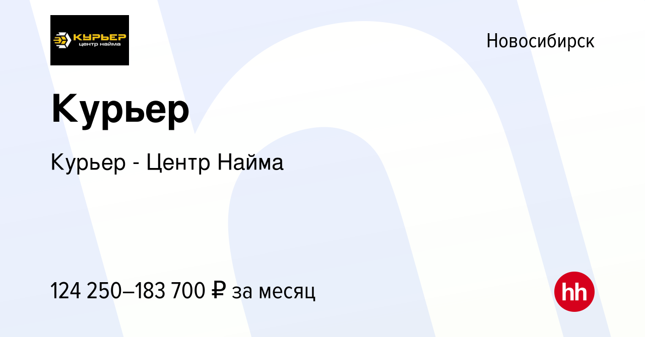 Вакансия Курьер в Новосибирске, работа в компании Курьер - Центр Найма  (вакансия в архиве c 16 января 2024)