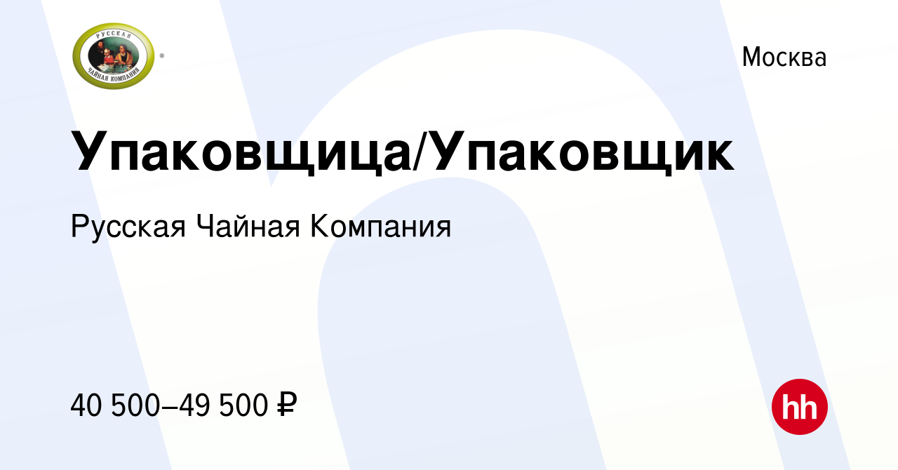 Вакансия Упаковщица/Упаковщик в Москве, работа в компании Русская Чайная  Компания (вакансия в архиве c 17 октября 2023)