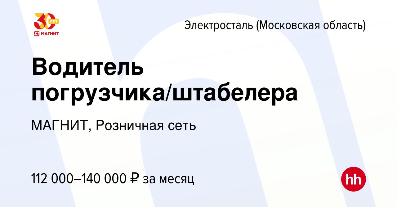 Вакансия Водитель погрузчика/штабелера в Электростали, работа в компании  МАГНИТ, Розничная сеть (вакансия в архиве c 17 октября 2023)