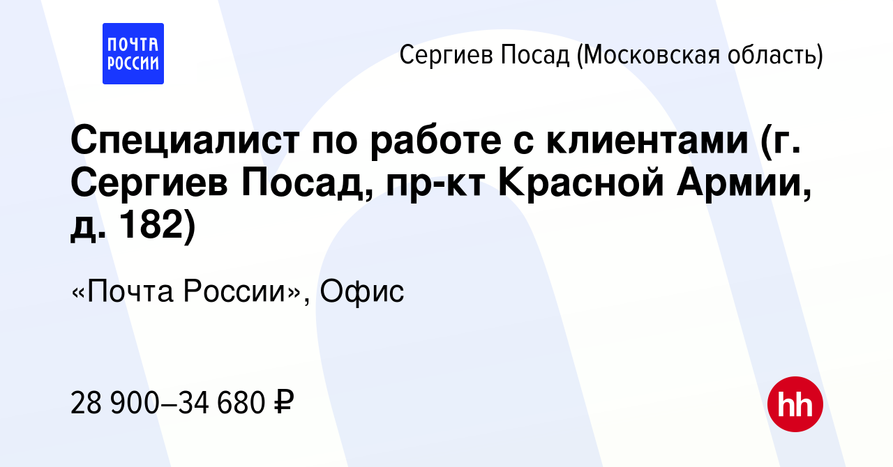 Вакансия Специалист по работе с клиентами (г. Сергиев Посад, пр-кт Красной  Армии, д. 182) в Сергиев Посаде, работа в компании «Почта России», Офис  (вакансия в архиве c 27 октября 2023)