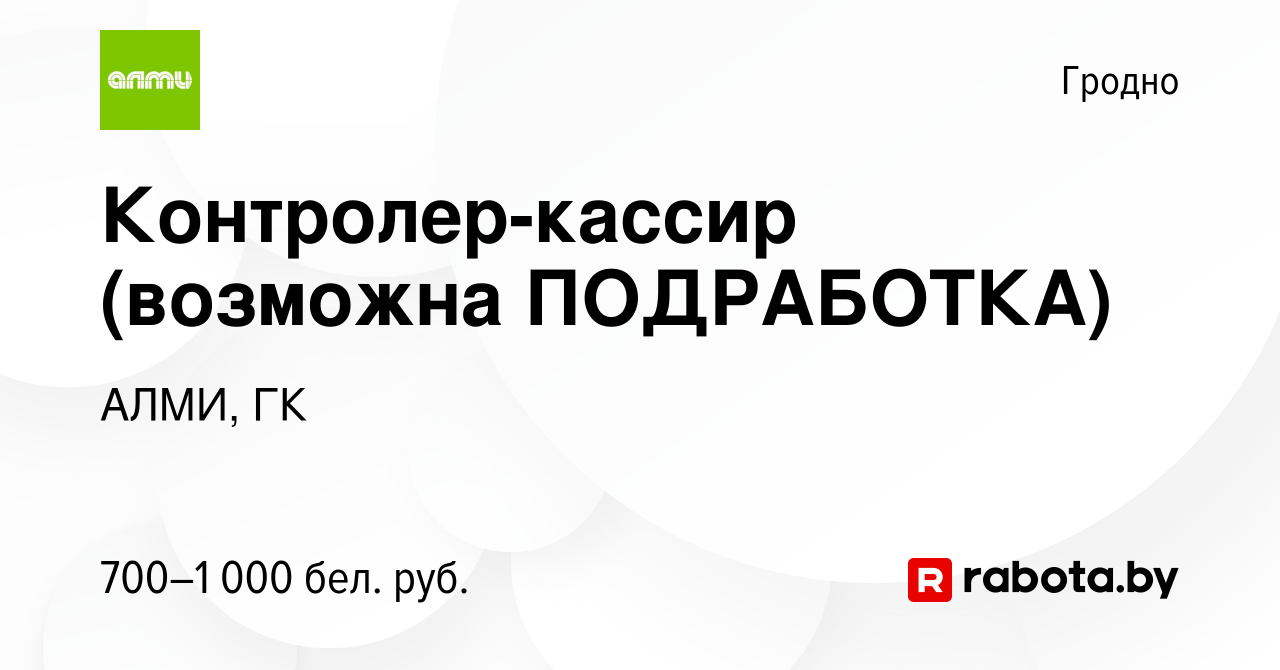 Вакансия Контролер-кассир (возможна ПОДРАБОТКА) в Гродно, работа в компании  АЛМИ, ГК (вакансия в архиве c 16 декабря 2023)