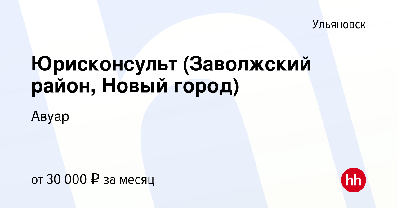 Вакансия Юрисконсульт (Заволжский район, Новый город) в Ульяновске, работа  в компании Авуар (вакансия в архиве c 17 октября 2023)