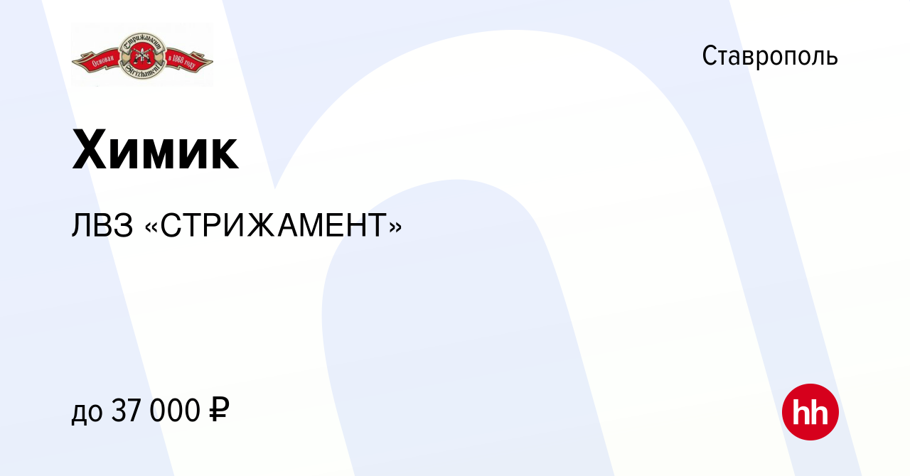 Вакансия Химик в Ставрополе, работа в компании ЛВЗ «СТРИЖАМЕНТ» (вакансия в  архиве c 22 сентября 2023)