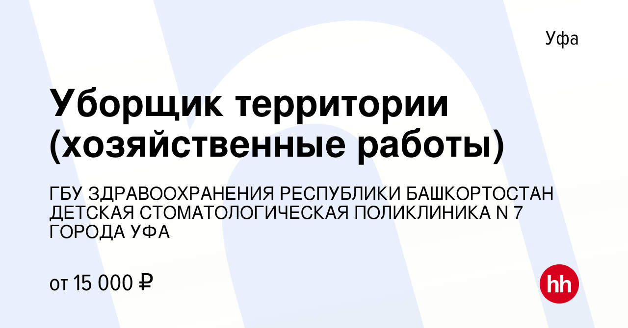 Вакансия Уборщик территории (хозяйственные работы) в Уфе, работа в компании  ГБУ ЗДРАВООХРАНЕНИЯ РЕСПУБЛИКИ БАШКОРТОСТАН ДЕТСКАЯ СТОМАТОЛОГИЧЕСКАЯ  ПОЛИКЛИНИКА N 7 ГОРОДА УФА (вакансия в архиве c 4 октября 2023)