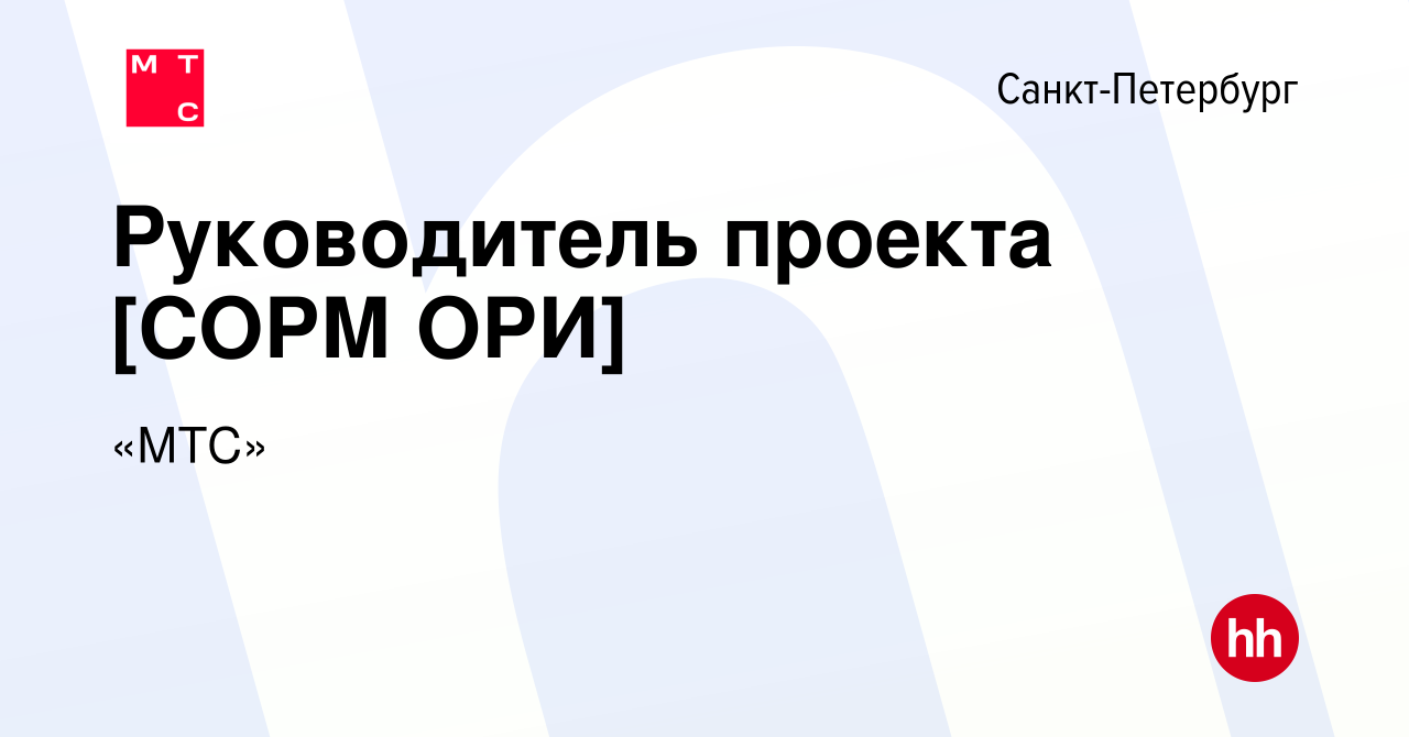 Вакансия Руководитель проекта [СОРМ ОРИ] в Санкт-Петербурге, работа в  компании «МТС» (вакансия в архиве c 23 ноября 2023)