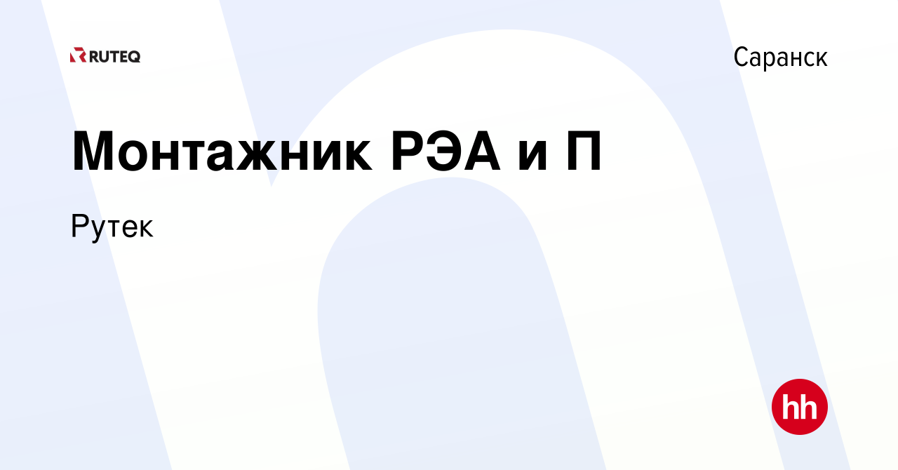 Вакансия Монтажник РЭА и П в Саранске, работа в компании Рутек (вакансия в  архиве c 17 октября 2023)