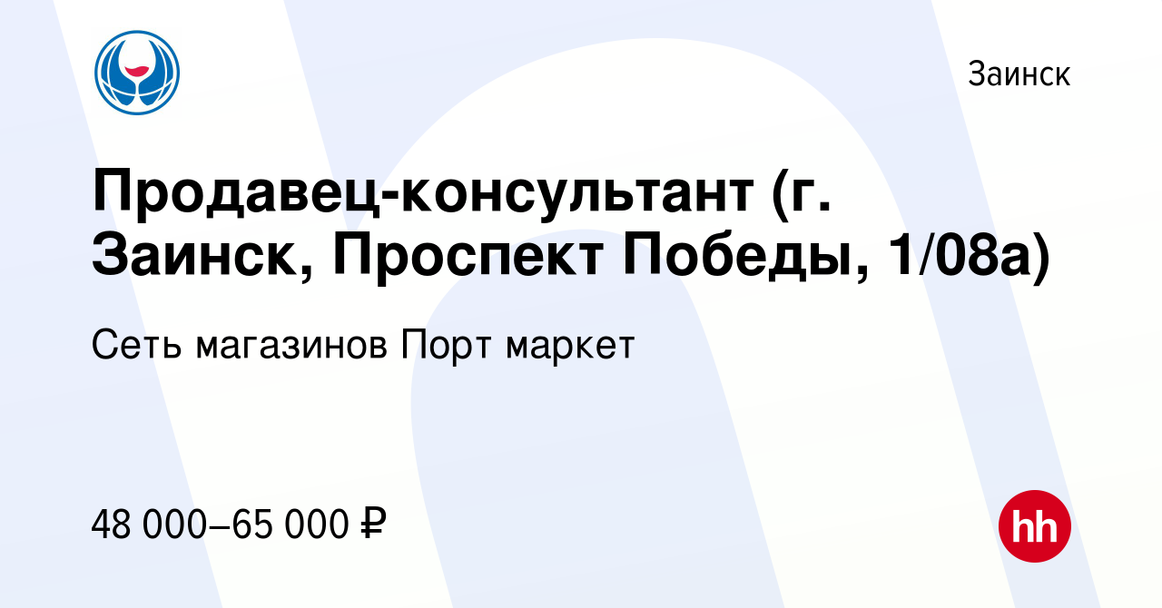 Вакансия Продавец-консультант (г. Заинск, Проспект Победы, 1/08а) в  Заинске, работа в компании Сеть магазинов Порт маркет (вакансия в архиве c  17 октября 2023)