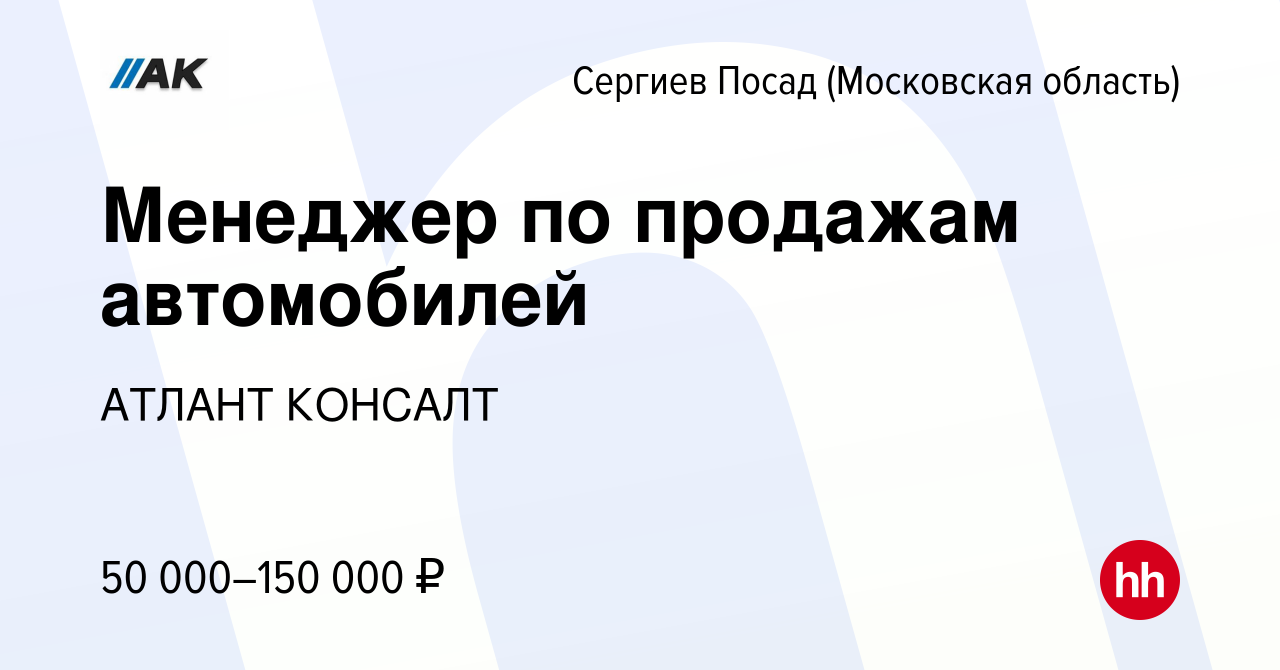 Вакансия Менеджер по продажам автомобилей в Сергиев Посаде, работа в  компании АТЛАНТ КОНСАЛТ (вакансия в архиве c 17 октября 2023)