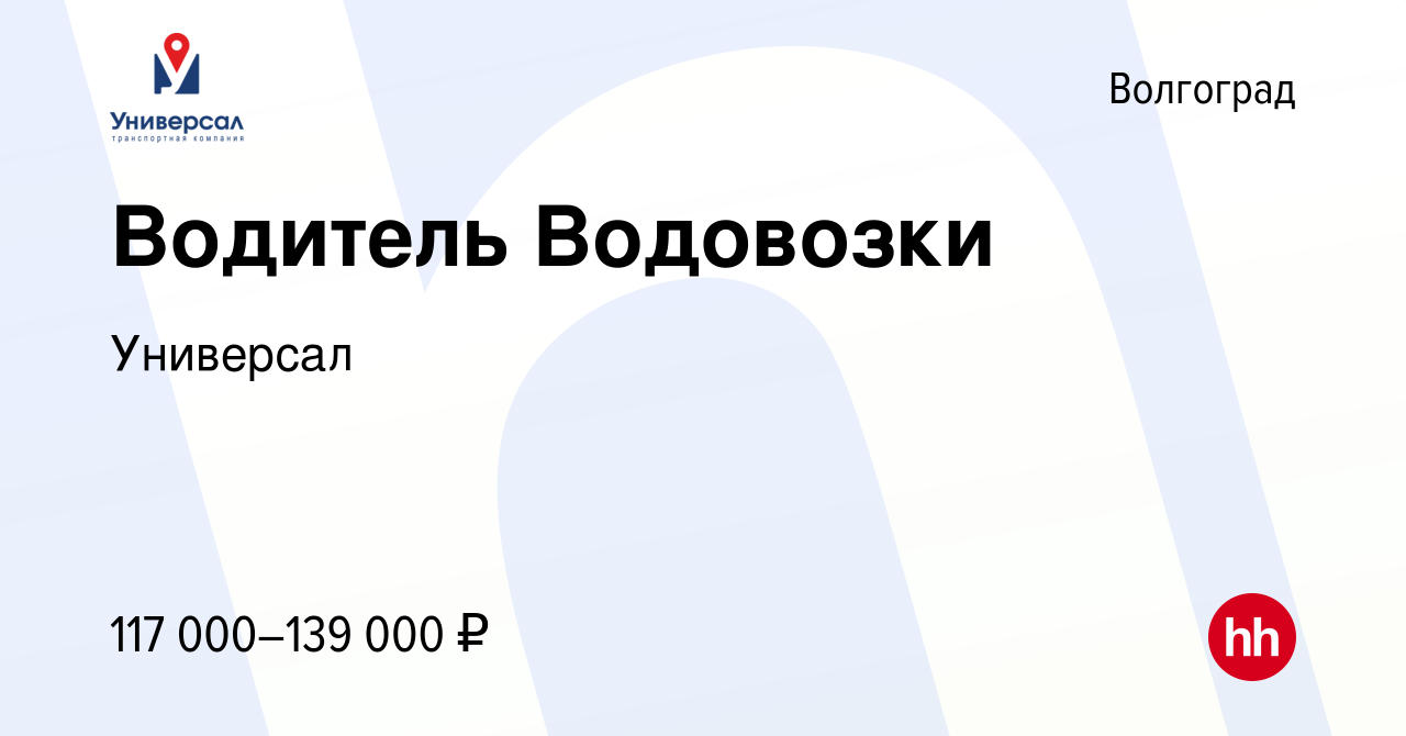 Вакансия Водитель Водовозки в Волгограде, работа в компании Универсал  (вакансия в архиве c 17 октября 2023)