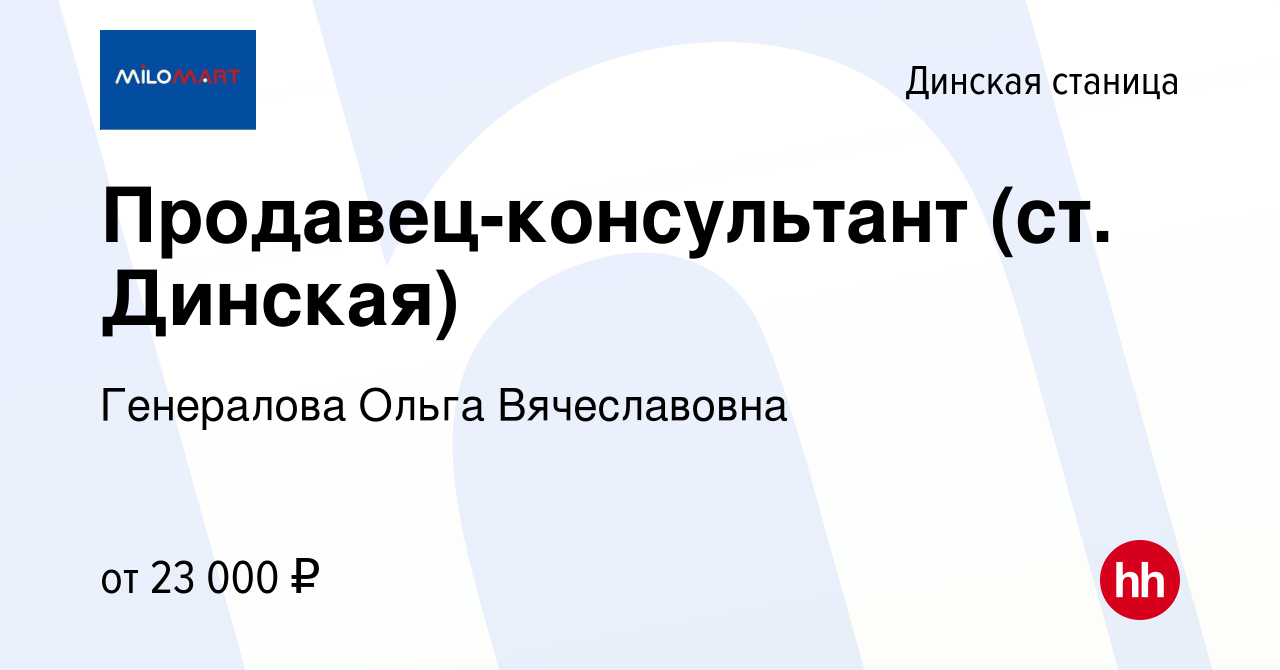 Вакансия Продавец-консультант (ст. Динская) в Динской станице, работа в  компании Генералова Ольга Вячеславовна (вакансия в архиве c 10 января 2024)