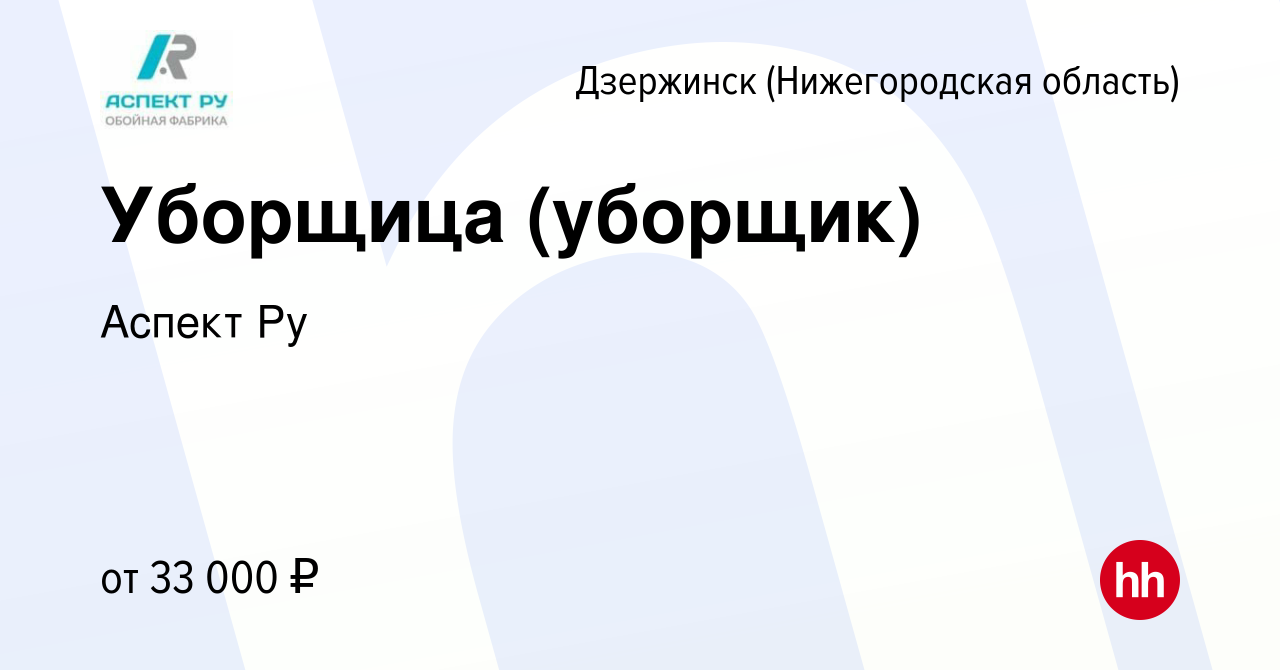 Вакансия Уборщица (уборщик) в Дзержинске, работа в компании Аспект Ру  (вакансия в архиве c 17 октября 2023)