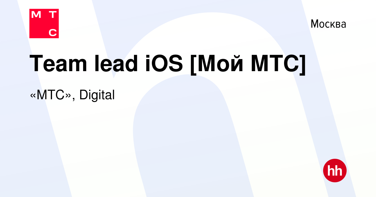 Вакансия Team lead iOS [Мой МТС] в Москве, работа в компании «МТС», Digital  (вакансия в архиве c 18 октября 2023)