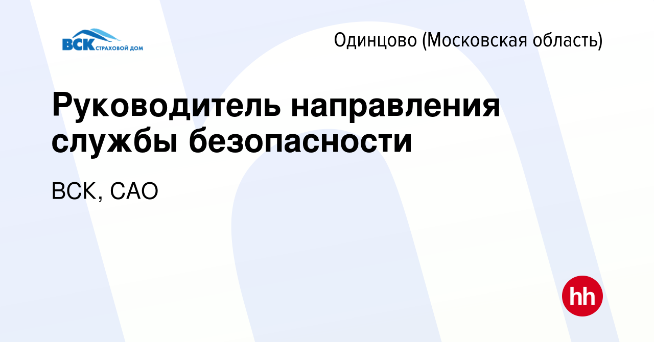 Вакансия Руководитель направления службы безопасности в Одинцово, работа в  компании ВСК, САО (вакансия в архиве c 20 ноября 2023)