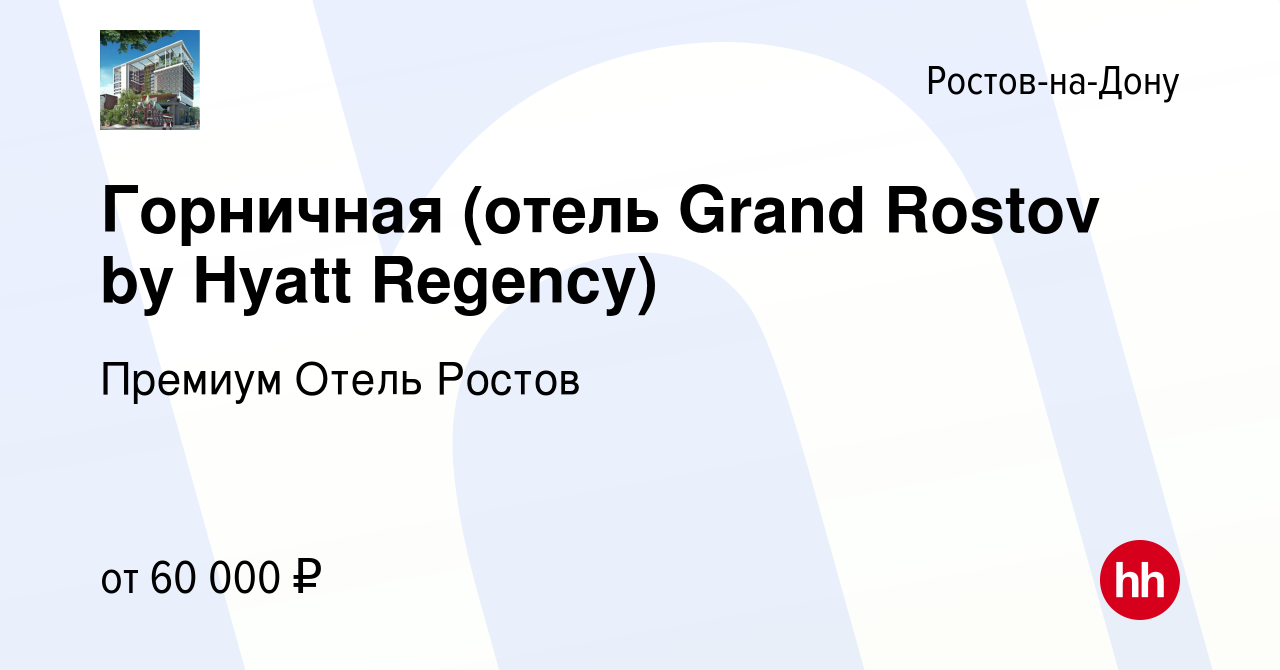 Вакансия Горничная (отель Grand Rostov by Hyatt Regency) в Ростове-на-Дону,  работа в компании Премиум Отель Ростов