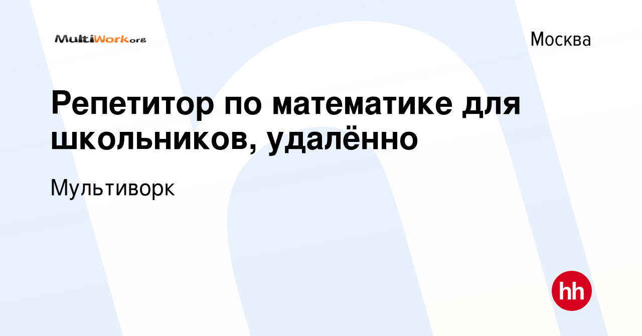 Вакансия Репетитор по математике для школьников, удалённо в Москве, работа  в компании Мульти Ворк (вакансия в архиве c 16 ноября 2023)