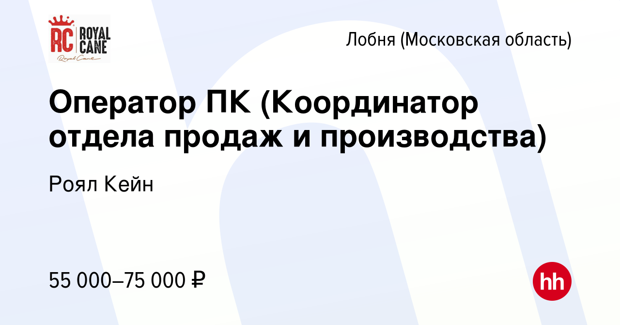 Вакансия Оператор ПК (Координатор отдела продаж и производства) в Лобне,  работа в компании Роял Кейн (вакансия в архиве c 17 октября 2023)