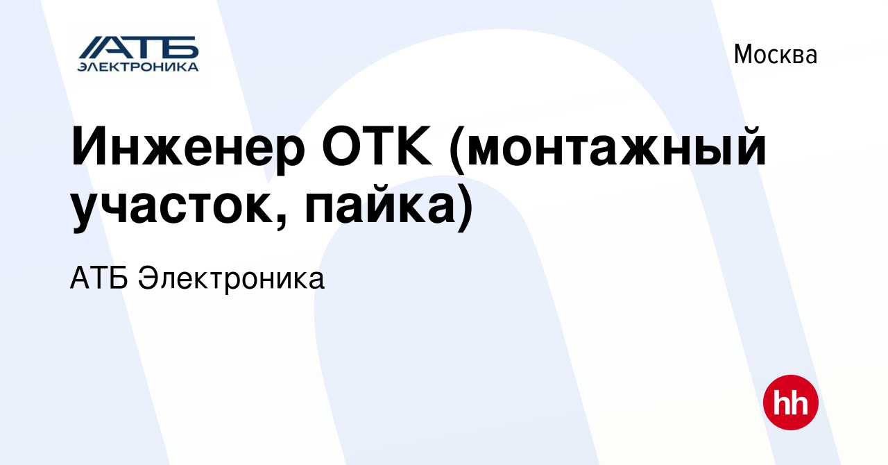 Вакансия Инженер ОТК (монтажный участок, пайка) в Москве, работа в компании  АТБ Электроника (вакансия в архиве c 17 октября 2023)