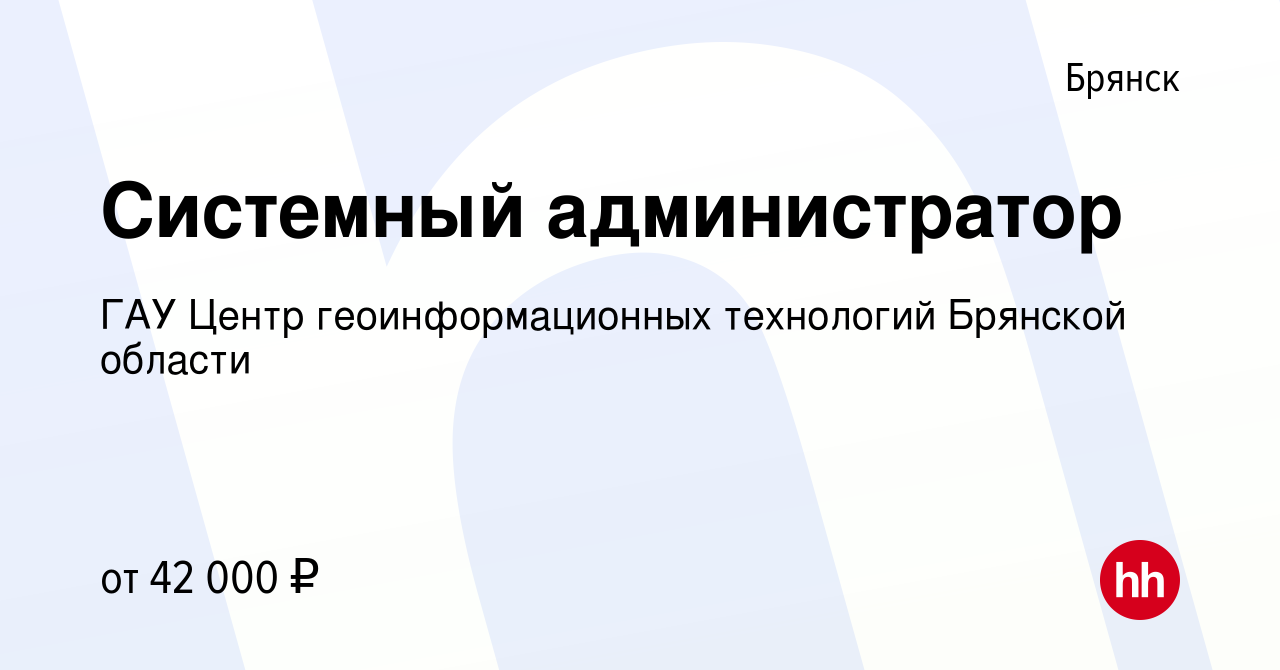 Вакансия Системный администратор в Брянске, работа в компании ГАУ Центр  геоинформационных технологий Брянской области (вакансия в архиве c 2 ноября  2023)