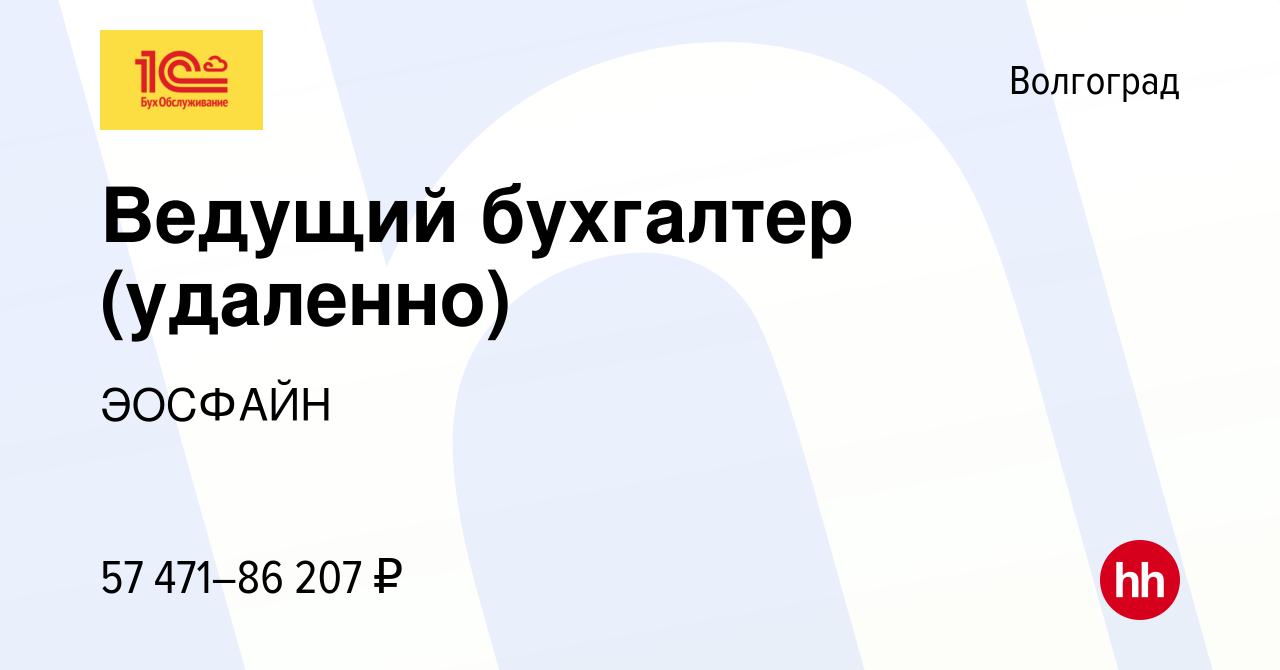 Вакансия Ведущий бухгалтер (удаленно) в Волгограде, работа в компании  ЭОСФАЙН (вакансия в архиве c 17 октября 2023)